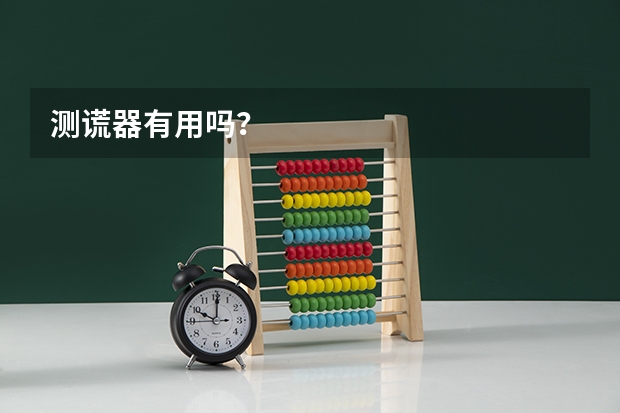 测谎器有用吗?