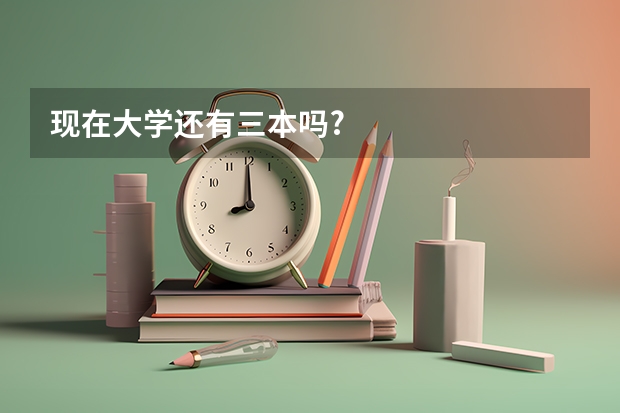 现在大学还有三本吗?