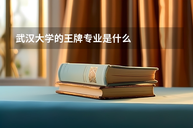 武汉大学的王牌专业是什么