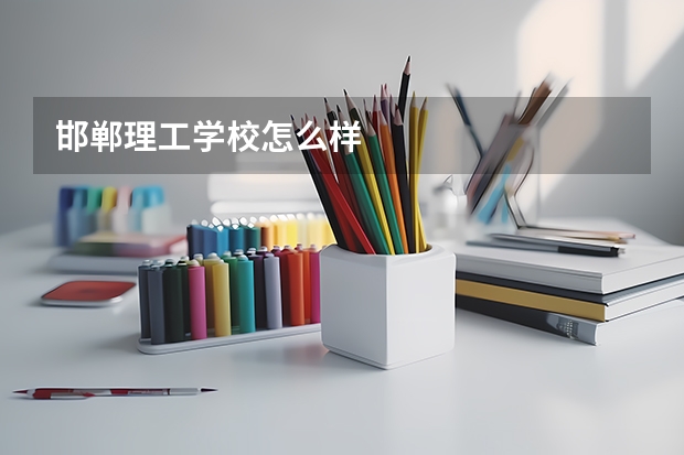 邯郸理工学校怎么样