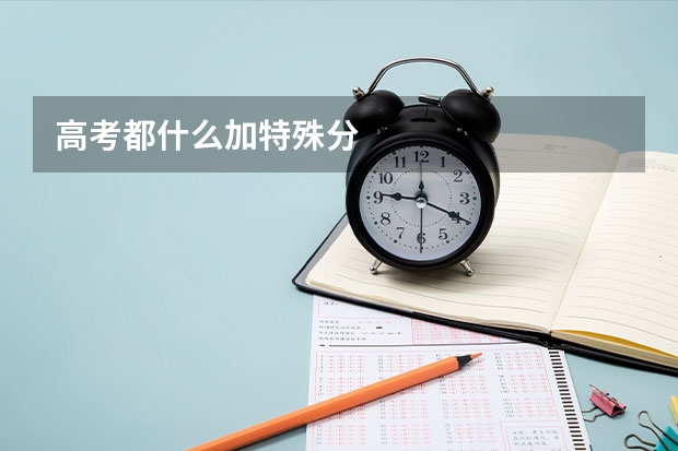 高考都什么加特殊分