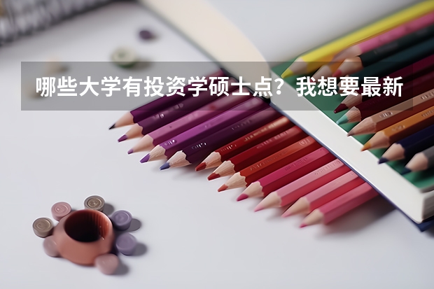 哪些大学有投资学硕士点？我想要最新的信息谢谢