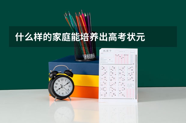 什么样的家庭能培养出高考状元