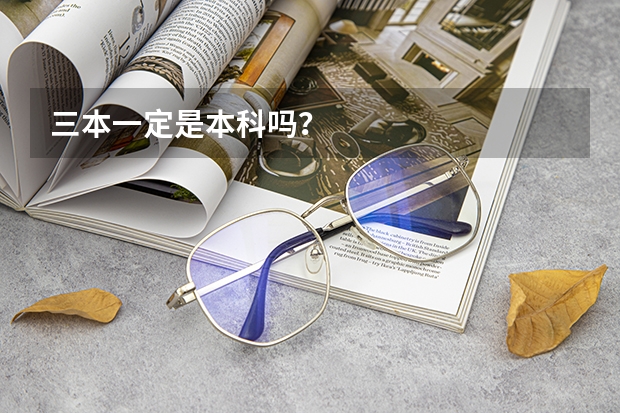 三本一定是本科吗？