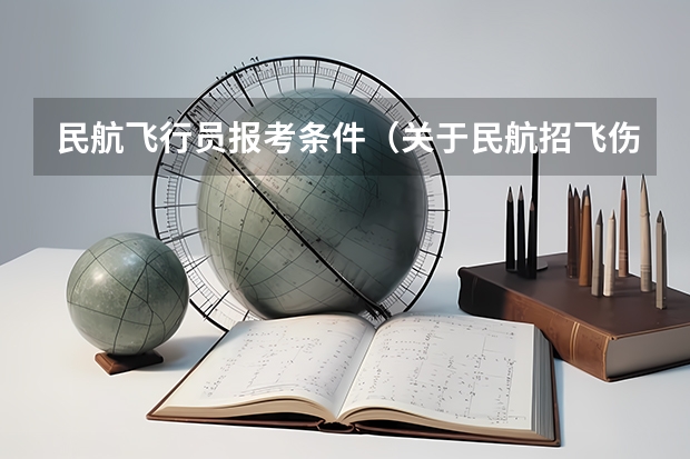 民航飞行员报考条件（关于民航招飞伤疤问题）