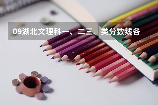 09湖北文理科一、二三、类分数线各是多少