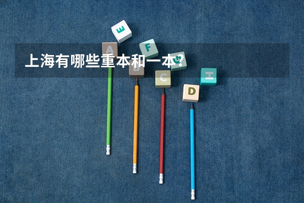 上海有哪些重本和一本?