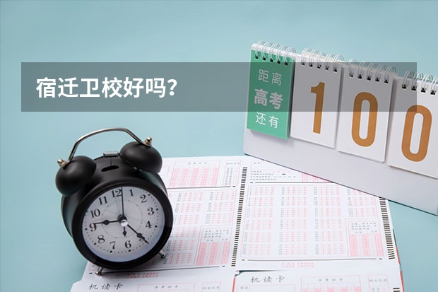 宿迁卫校好吗？