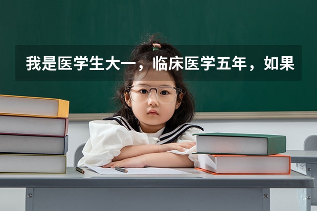 我是医学生大一，临床医学五年，如果要出国，哪个大学比较好