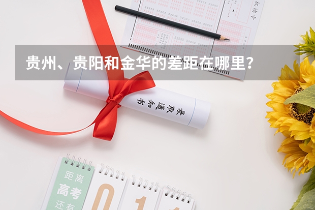 贵州、贵阳和金华的差距在哪里?