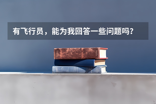 有飞行员,能为我回答一些问题吗?