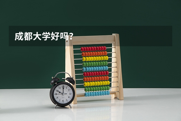 成都大学好吗？