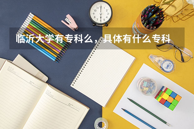 临沂大学有专科么,具体有什么专科