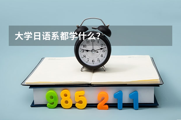大学日语系都学什么？