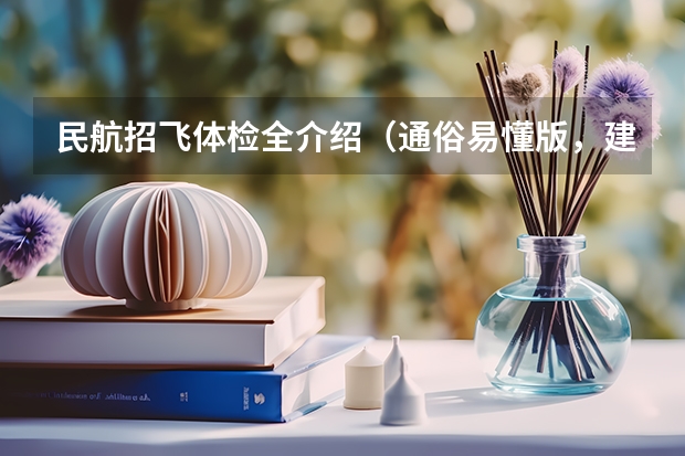 民航招飞体检全介绍（通俗易懂版，建议新手收藏）（民航招飞体检细则）
