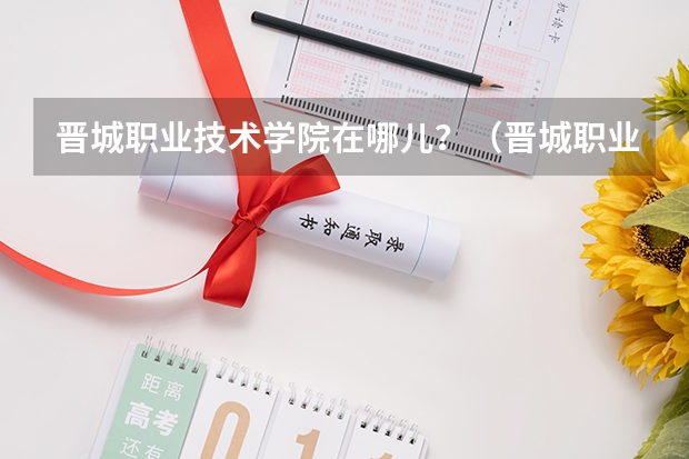 晋城职业技术学院在哪儿？（晋城职业技术学院简介）