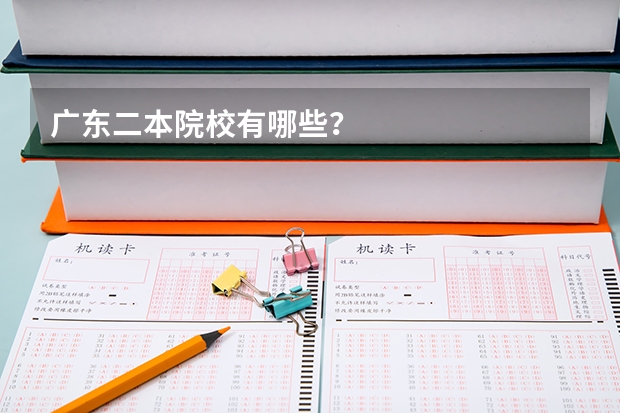 广东二本院校有哪些？
