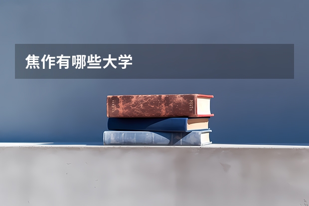 焦作有哪些大学