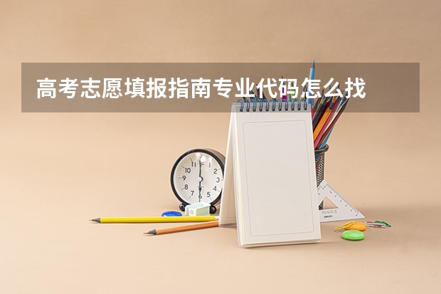 高考志愿填报指南专业代码怎么找