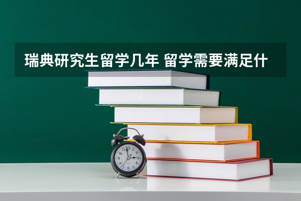 瑞典研究生留学几年 留学需要满足什么条件
