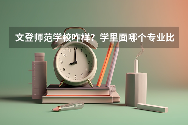 文登师范学校咋样?学里面哪个专业比较有前途?