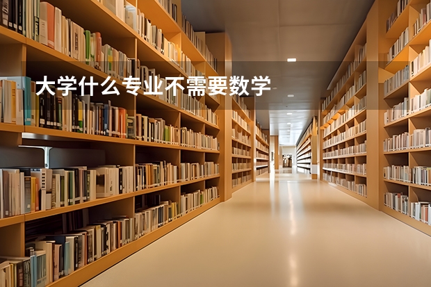 大学什么专业不需要数学