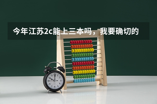 今年江苏2c能上三本吗，我要确切的答案，还有三门分数线要多少