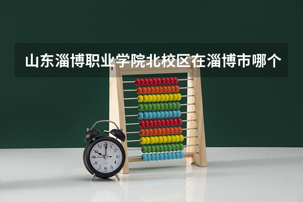 山东淄博职业学院北校区在淄博市哪个区
