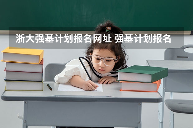 浙大强基计划报名网址 强基计划报名官方入口