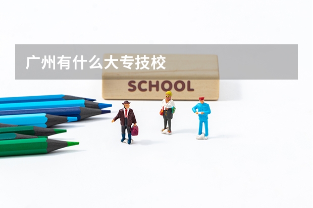 广州有什么大专技校