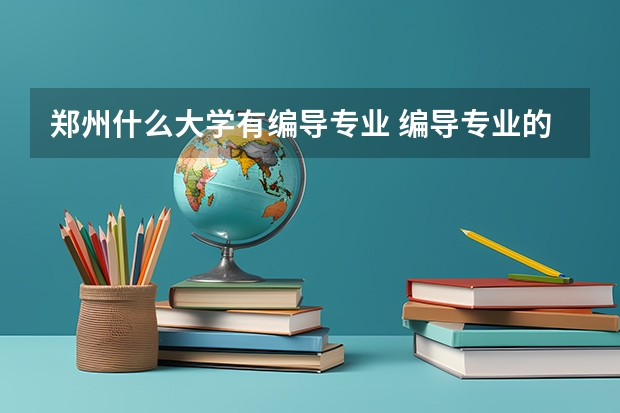 郑州什么大学有编导专业 编导专业的就业问题,