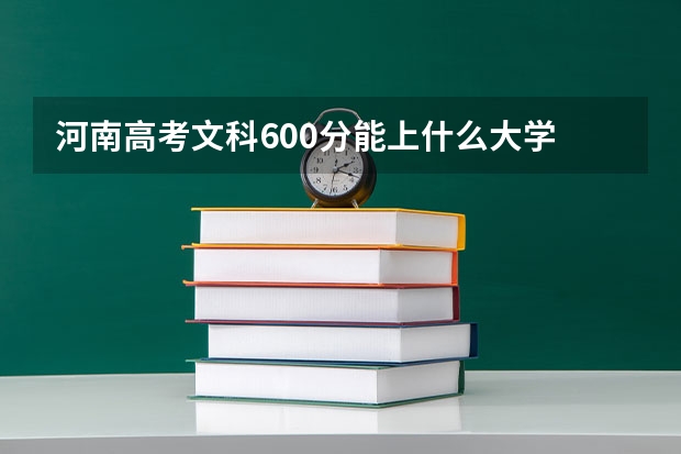 河南高考文科600分能上什么大学