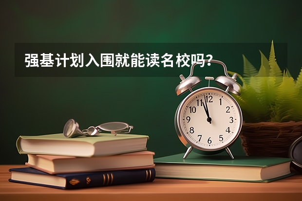 强基计划入围就能读名校吗？