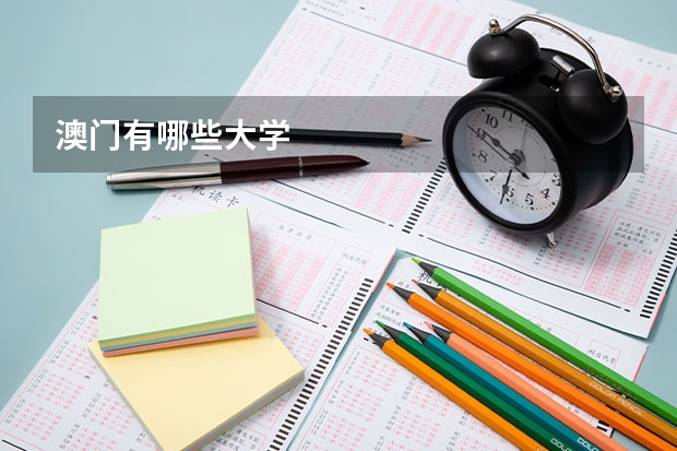 澳门有哪些大学