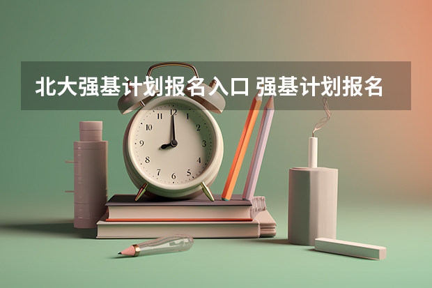 北大强基计划报名入口 强基计划报名流程