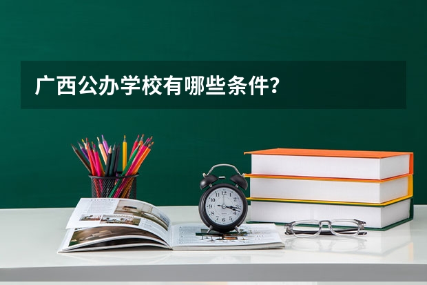 广西公办学校有哪些条件？