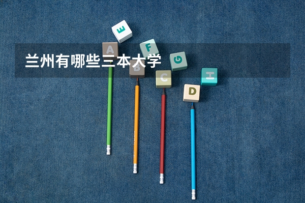 兰州有哪些三本大学