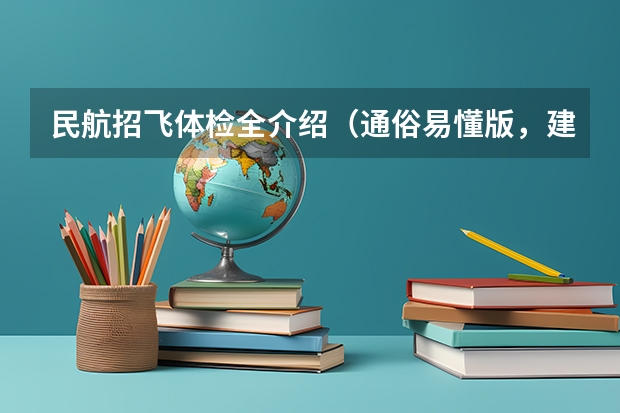 民航招飞体检全介绍（通俗易懂版，建议新手收藏） 民航飞行员出国