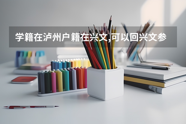 学籍在泸州户籍在兴文,可以回兴文参加高考吗?