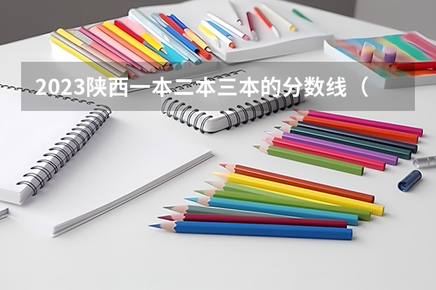 2023陕西一本二本三本的分数线（陕西高考分数线）
