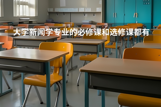 大学新闻学专业的必修课和选修课都有什么？