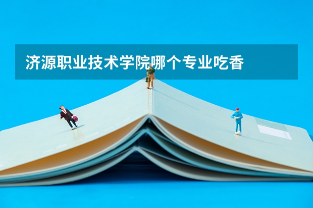 济源职业技术学院哪个专业吃香