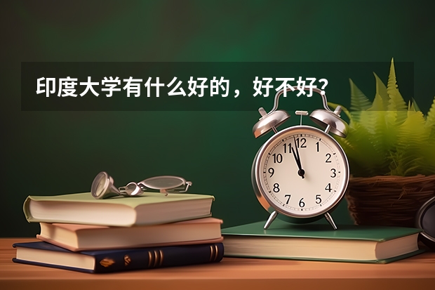 印度大学有什么好的，好不好？