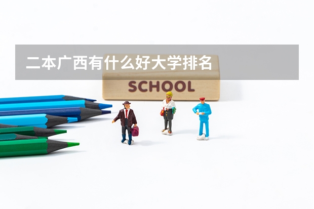 二本广西有什么好大学排名