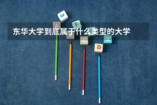 东华大学到底属于什么类型的大学