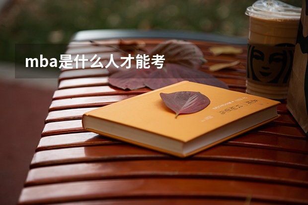mba是什么人才能考