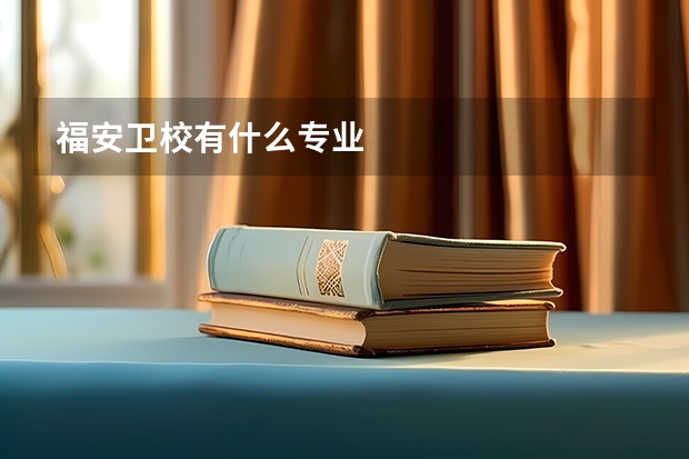 福安卫校有什么专业