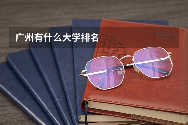 广州有什么大学排名