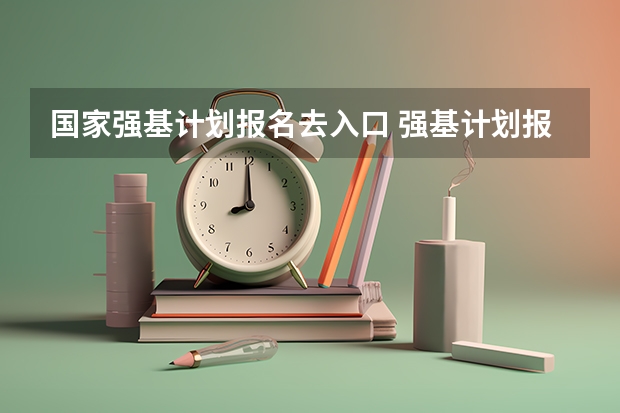 国家强基计划报名去入口 强基计划报名平台