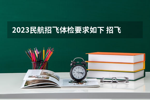 2023民航招飞体检要求如下 招飞(民航）体检的听力检查问题。